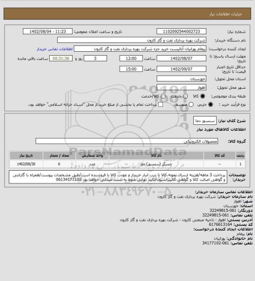 استعلام سنسور دما