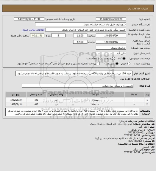 استعلام خرید 100 تن سیمان پاکتی زاوه و 400 تن سیمان فله زاوه.
پرداخت به صورت  اقساط و در طی 4 ماه انجام میشود.