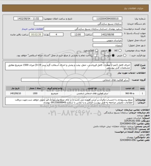استعلام اجرای کامل (اعم از عملیات کامل قیرپاشی، حمل، پخت و پخش و اجرای آسفالت گرم بیندر 19-0) میزان 1500 مترمربع مطابق مشخصات فنی پیوستی