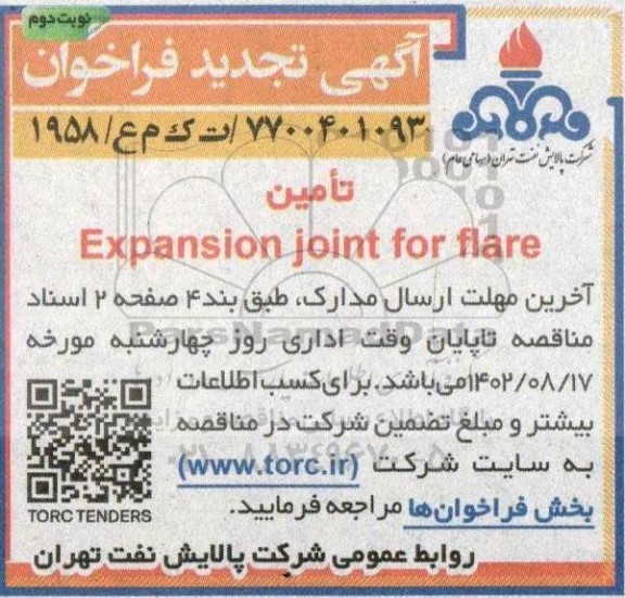 تجدید مناقصه  فراخوان تامین Expansion joint for flare- نوبت دوم 