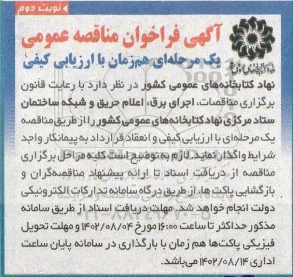 فراخوان مناقصه اجرای برق، اعلام حریق و شبکه ساختمان ستاد مرکزی نهاد کتابخانه های عمومی کشور- نوبت دوم 