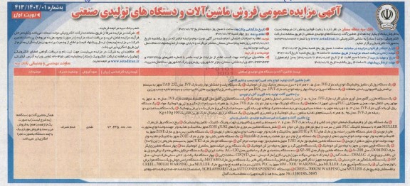 مزایده عمومی فروش ماشین آلات و دستگاه های تولیدی صنعتی