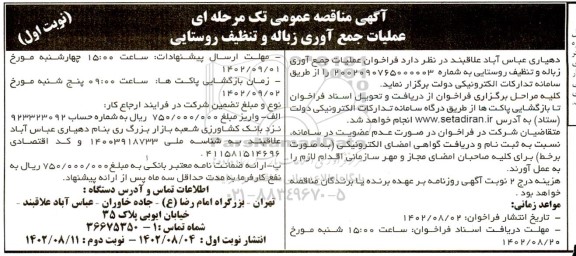 مناقصه عملیات جمع آوری زباله و تنظیف روستایی 