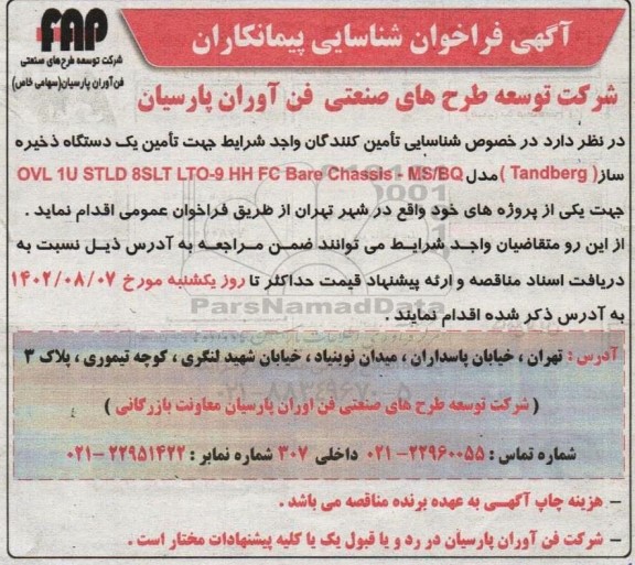  فراخوان تامین یک دستگاه ذخیره ساز tandberg 