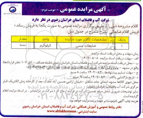 مزایده فروش ضایعات مسی  نوبت دوم