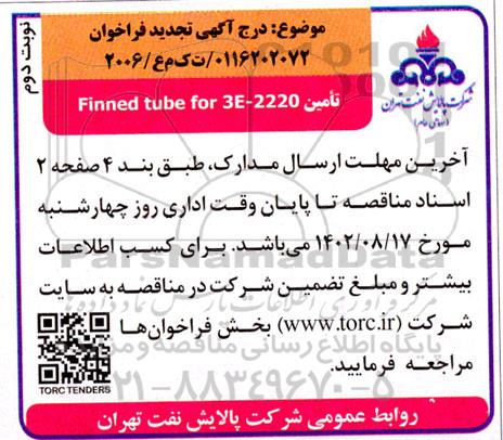 تجدید فراخوان تامین Finned tube for 3E - 2220 - نوبت دوم 