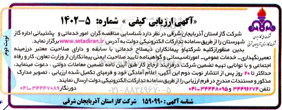  شناسایی مناقصه گران امور خدماتی و پشتیبانی اداره گاز شهرستان - نوبت دوم 