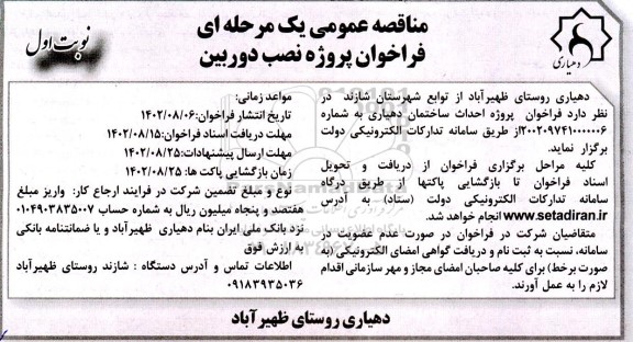 مناقصه عمومی فراخوان پروژه نصب دوربین 