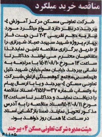 مناقصه خرید میلگرد