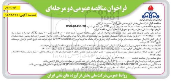 مناقصه خرید تعداد 40.000 عدد حلب 20 لیتری ATK- نوبت دوم