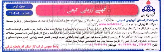 شناسایی مناقصه گران پروژه احداث خطوط انشعابات مصارف عمده  - نوبت دوم 