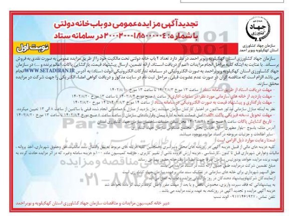 تجدید مزایده فروش 2 باب خانه دولتی
