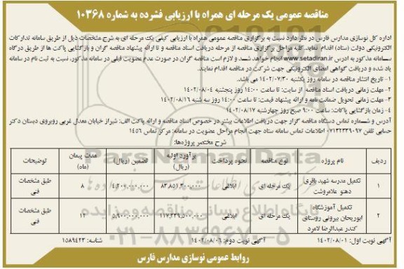 مناقصه عمومی تکمیل مدرسه شهید باقری دهنو ... - نوبت دوم 