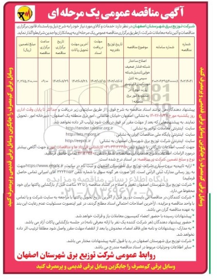 مناقصه اصلاح ساختار شبکه فشار ضعیف هوایی ( تبدیل شبکه سیمی به کابل خودنگهدار