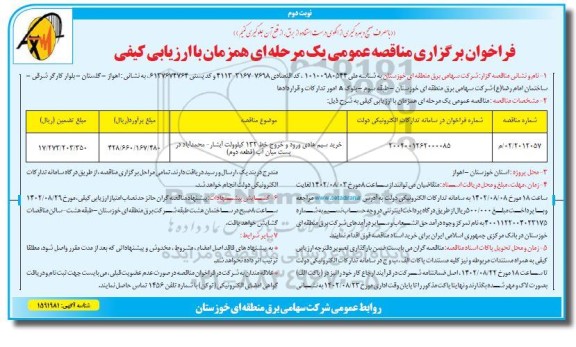 مناقصه عمومی خرید سیم هادی ورود و خروج خط 132 کیلوولت  نوبت دوم 