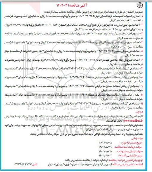 مناقصه اصلاح و تعمیرات تاسیسات فرهنگسرای کوثر  و...