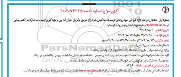 آگهی حراج فروش خودروهای فرسوده مالکیتی 