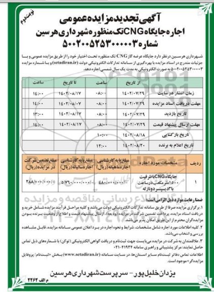  تجدید مزایده عمومی اجاره جایگاه CNG تک منظوره شهرداری - نوبت دوم