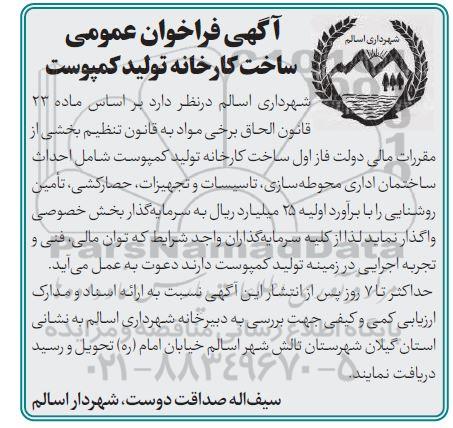 فراخوان عمومی ساخت کارخانه تولید کمپوست 