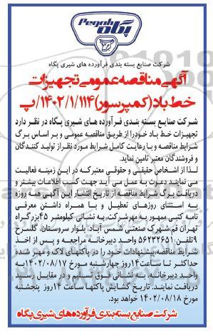 مناقصه تجهیزات خط باد (کمپرسور)