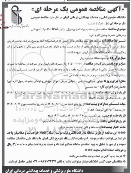 مناقصه خرید، نصب و راه اندازی دیزل ژنراتور KVA 1100