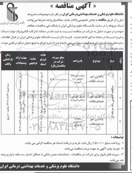 مناقصه واگذاری امور خدمات نظافت