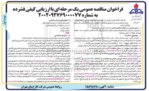 مناقصه حفرات خالی ، توسعه شبکه ، نصب انشعابات و تجهیزات ...