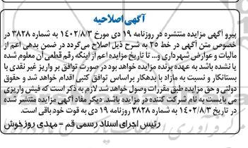 اصلاحیه  مزایده ششدانگ پلاک ثبتی 639 فرعی از 10613 اصلی 