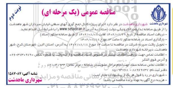 مناقصه  اجرای پروژه کانال جمع آوری آبهای سطحی خیابان 
