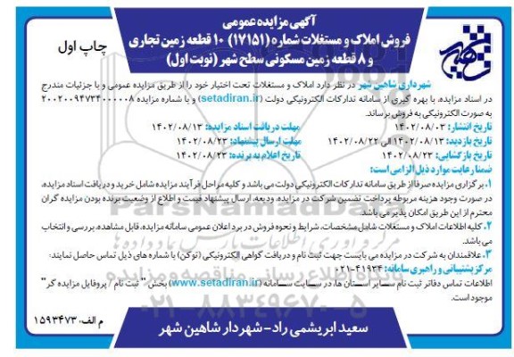 مزایده فروش 10 قطعه زمین تجاری و 8 قطعه زمین مسکونی سطح شهر