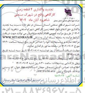 مزایده تجدید واگذاری حق انتفاع 4 قطعه زمین کارگاهی