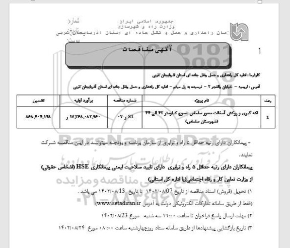 مناقصه لکه گیری و روکش آسفالت محور سلماس...