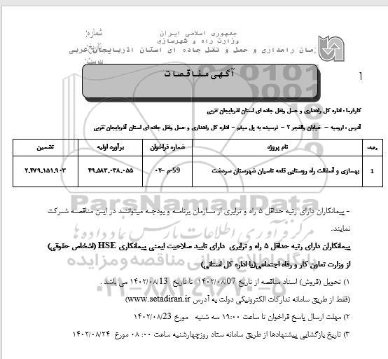 مناقصه بهسازی و آسفالت راه روستایی ...