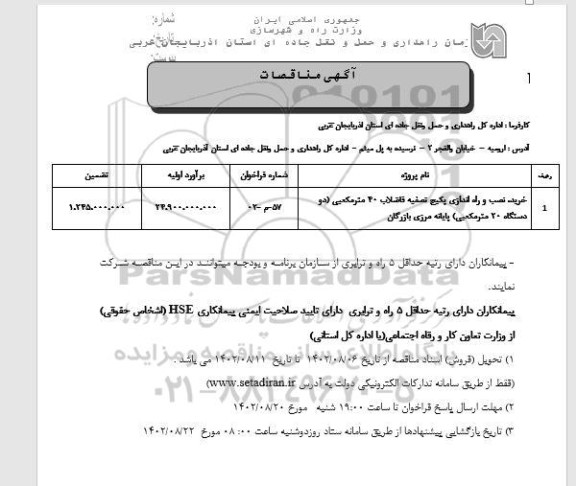 مناقصه خرید،نصب و راه اندازی پکیج تصفیه فاضلاب 40 مترمکعبی