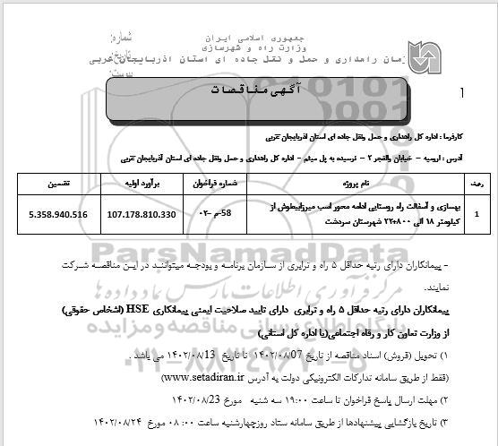 مناقصه بهسازی و آسفالت راه روستایی ادامه محور...