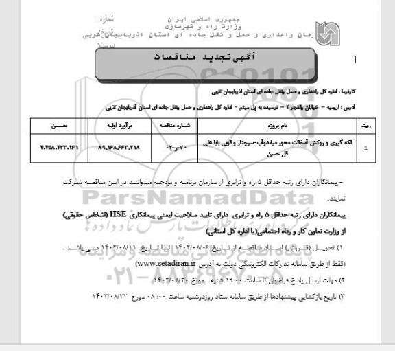 تجدید مناقصه لکه گیری و روکش آسفالت محور 