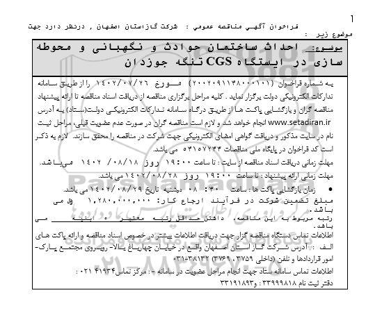 مناقصه احداث ساختمان حوادث و نگهبانی و محوطه سازی در ایستگاه CGS تنگه جوزدان 