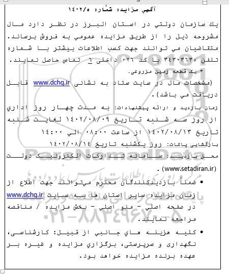 مزایده یک قطعه زمین مزروعی