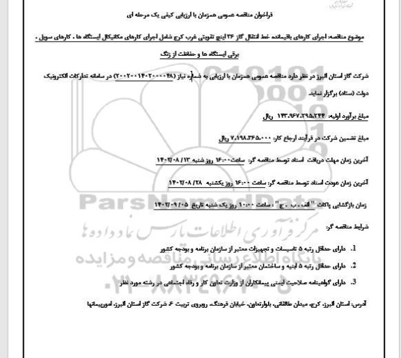 مناقصه اجرای کارهای باقیمانده  خط انتقال گاز 36 اینچ تقویتی