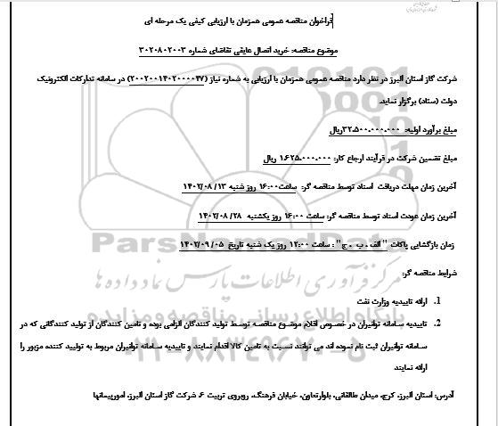 مناقصه  خرید اتصال عایقی