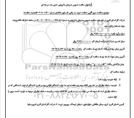 مناقصه خرید سه راهی نامساوی