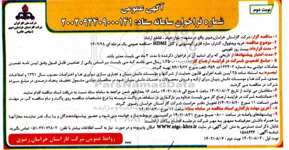 مناقصه خرید ویدئووال، کنترلر، سازه فلزی آلومینیومی و کابل HDMI- نوبت دوم
