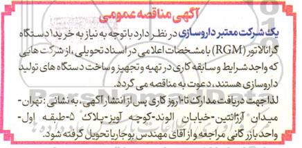 مناقصه خرید یکدستگاه گرانالاتور RGM 