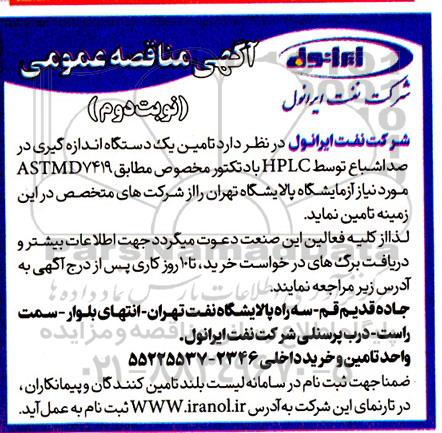 مناقصه تامین یک دستگاه اندازه گیری درصد اشباع متوسط HPLC با دتکتور مخصوص - نوبت دوم 