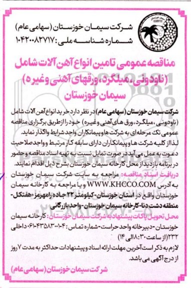 مناقصه خرید انواع آهن آلات شامل ناودونی ، میلگرد ، ورق های آهنی 