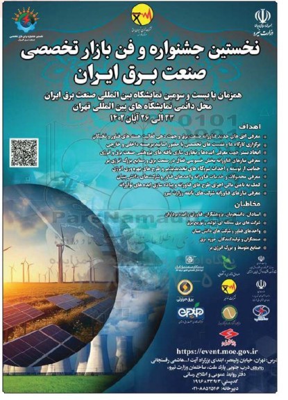 نخستین جشنواره و فن بازار تخصصی صنعت برق ایران 