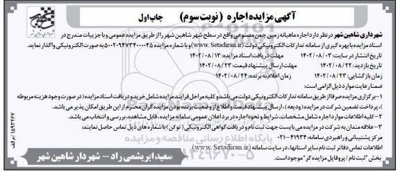 مزایده اجاره ماهیانه زمین چمن مصنوعی - نوبت سوم