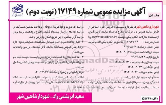 مزایده فروش اقلام اسقاطی- نوبت دوم