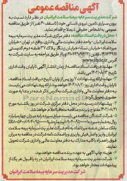 مناقصه برون سپاری تامین نیروی انسانی خود تا سقف ۴۰ نفر 