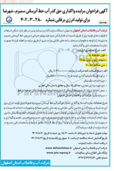 فراخوان مزایده واگذاری حق گذر آب خط آبرسانی - نوبت دوم